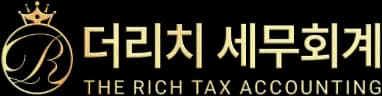 더리치 세무회계