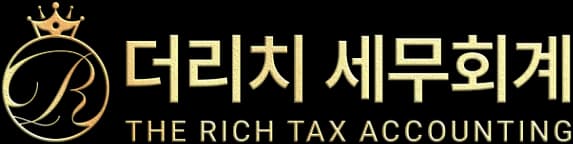 더리치 세무회계